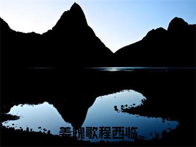 姜槐歌程西临（姜槐歌程西临全集无弹窗阅读）姜槐歌程西临已完结小说全集完整版大结局笔趣阁（姜槐歌程西临）最新章节列表_笔趣阁