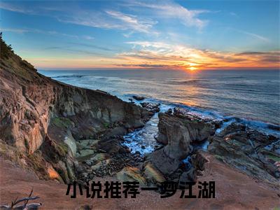 主角是一梦江湖的小说-陆流江全文无弹窗免费阅读
