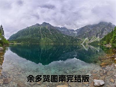 小自闭猛发力，撩的竹马没脾气！全文免费在线阅读大结局_（余多贺图南免费阅读无弹窗）小自闭猛发力，撩的竹马没脾气！全文免费完结版阅读（余多贺图南）