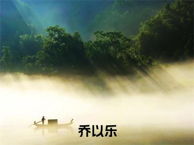 翻窗作案：隐婚总裁放肆宠小说全文免费阅读（乔以乐）全文免费乔以乐读无弹窗大结局翻窗作案：隐婚总裁放肆宠