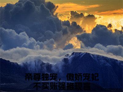 云初染全文免费阅读_帝尊独宠，傲娇宠妃不买账（云初染）小说在线阅读最新章节列表笔趣阁