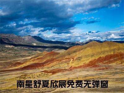 南星舒夏欣宸小说免费阅读南星舒夏欣宸小说全文免费阅读_（南星舒夏欣宸）南星舒夏欣宸最新章节列表笔趣阁