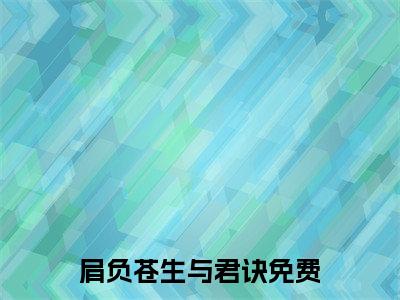 慕明昭冥玦全文免费阅读无弹窗大结局_肩负苍生与君诀无弹窗全文阅读