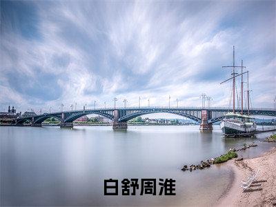 迷人的陷阱（白舒周淮）快手热推小说主角迷人的陷阱完整版在线阅读