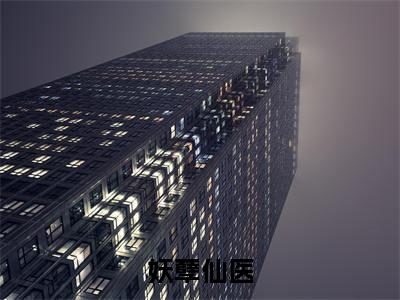 妖孽仙医（李云浩）小说全文在线阅读_妖孽仙医最新章节在线阅读_笔趣阁