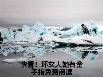 司灵（快看！坏女人她有金手指）在线阅读小说全文无删减-快看！坏女人她有金手指小说大结局
