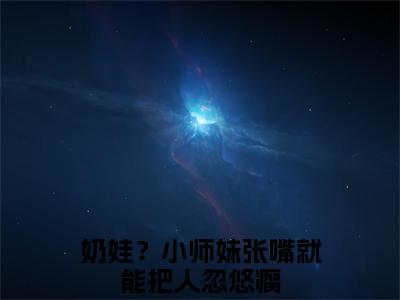 叶如月（奶娃？小师妹张嘴就能把人忽悠瘸）小说全文在线阅读_叶如月最新章节在线阅读_笔趣阁