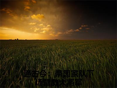 白暴雨战风渊小说通古今：带国家队下场营救大将军全文免费阅读无弹窗-正版小说（通古今：带国家队下场营救大将军）白暴雨战风渊全文阅读