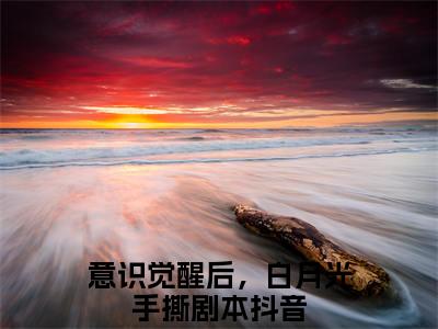 颜时若（意识觉醒后，白月光手撕剧本）全文免费阅读无弹窗大结局_颜时若小说（意识觉醒后，白月光手撕剧本）最新章节列表