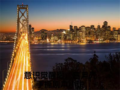 颜时若是什么小说-（意识觉醒后，白月光手撕剧本全文阅读）最新章节列表（番外）+（全文）