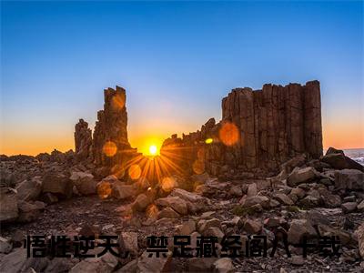 秦牧小说全文免费阅读_（悟性逆天，禁足藏经阁八十载）秦牧最新章节列表笔趣阁