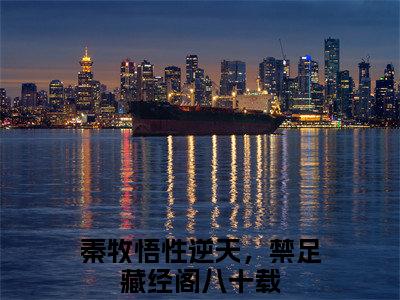 悟性逆天，禁足藏经阁八十载（秦牧）全文免费阅读无弹窗大结局_悟性逆天，禁足藏经阁八十载最新章节列表_笔趣阁（免费+番外）
