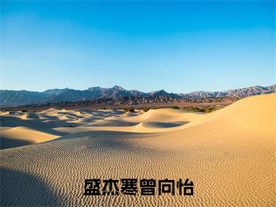 盛杰寒曾向怡（盛杰寒曾向怡）全文免费阅读无弹窗大结局_盛杰寒曾向怡最新章节列表_笔趣阁（盛杰寒曾向怡）