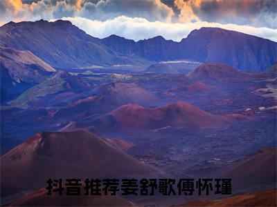 姜舒歌傅怀瑾（姜舒歌傅怀瑾）全文免费阅读无弹窗_姜舒歌傅怀瑾最新小说_笔趣阁（姜舒歌傅怀瑾）