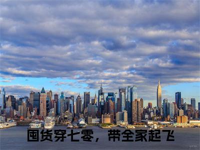 囤货穿七零，带全家起飞（宋晚晚）全文免费阅读无弹窗大结局_囤货穿七零，带全家起飞最新章节列表_笔趣阁（宋晚晚）