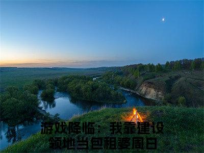 （游戏降临：我靠建设领地当包租婆周白）是什么小说-（游戏降临：我靠建设领地当包租婆周白）无弹窗免费阅读大结局最新章节列表_笔趣阁