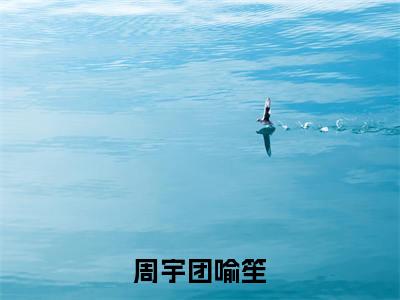 完蛋！这年头小狗都搞强制爱好看的小说周宇团喻笙在线阅读-周宇团喻笙是什么小说《完蛋！这年头小狗都搞强制爱》