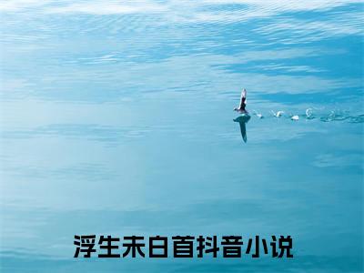 浮生未白首全文免费阅读大结局-周砚礼江穗晚最新章节列表笔趣阁