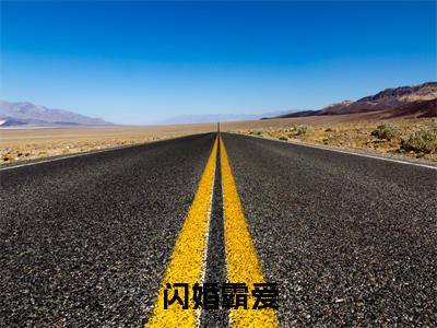 顾念傅言枭全文免费阅读在线阅读闪婚霸爱全文免费阅读最新章节列表_笔趣阁