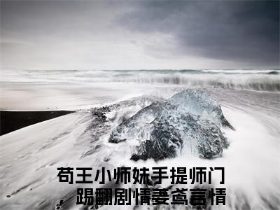 (热推新书)苟王小师妹手提师门，踢翻剧情姜鸢完整版免费小说无弹窗阅读_苟王小师妹手提师门，踢翻剧情姜鸢最新章节列表_笔趣阁（苟王小师妹手提师门，踢翻剧情姜鸢）