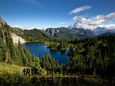 快穿：饲养我的反派全洗白了林晚晚（快穿：饲养我的反派全洗白了林晚晚）全文免费阅读无弹窗大结局_快穿：饲养我的反派全洗白了林晚晚最新章节列表_笔趣阁（快穿：饲养我的反派全洗白了林晚晚）