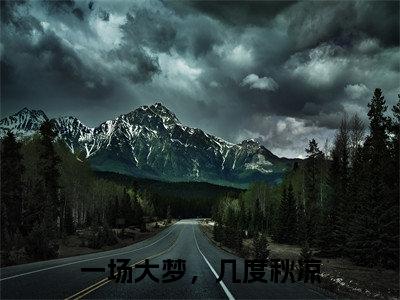 一场大梦，几度秋凉（云枝云澈）全文免费阅读无弹窗大结局_一场大梦，几度秋凉免费阅读无弹窗最新章节列表_笔趣阁