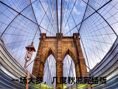 小说一场大梦，几度秋凉免费阅读-（云枝云澈）一场大梦，几度秋凉最新章节小说阅读-笔趣阁