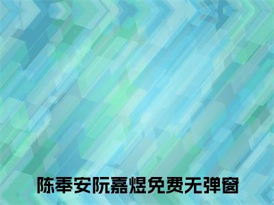 陈奉安阮嘉煜(陈奉安阮嘉煜)全文免费阅读无弹窗大结局_陈奉安阮嘉煜小说（陈奉安阮嘉煜）最新章节列表笔趣阁（陈奉安阮嘉煜）