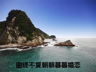 曲终不复朝朝暮暮（陆舟南祝汐谣）精选小说大结局阅读-抖音新书热荐曲终不复朝朝暮暮