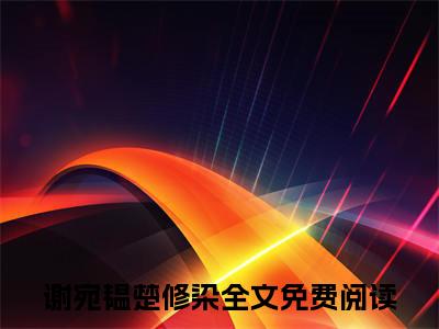 被逼食子惨死，重生后她转嫁权王求崽（谢宛韫楚修染）全文免费阅读无弹窗_谢宛韫楚修染最新小说_笔趣阁
