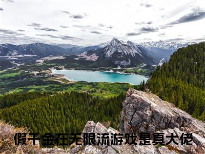 渊朔陆枝（假千金在无限流游戏是真大佬）全文免费阅读无弹窗大结局_渊朔陆枝完本小说最新章节阅读