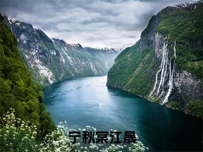 他吻小玫瑰（宁秋棠江晟）全本完整版免费阅读_（他吻小玫瑰）宁秋棠江晟全文章节目录_笔趣阁