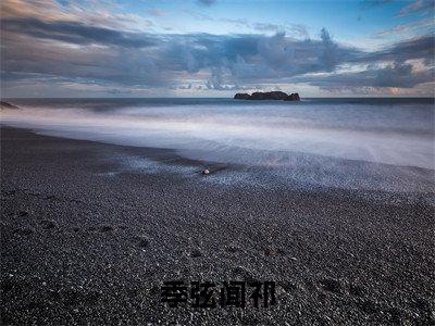 季弦闻祁全本资源（季弦闻祁）全文免费阅读无弹窗大结局_季弦闻祁最新章节列表（季弦闻祁）