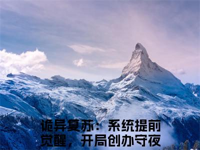 诡异复苏：系统提前觉醒，开局创办守夜人林铮小说在线阅读全文完整版免费阅读_诡异复苏：系统提前觉醒，开局创办守夜人林铮小说免费最新章节列表