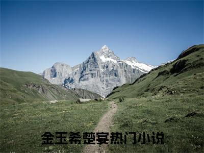 (热推新书)美文摘抄（金玉希楚宴）主人公为（金玉希楚宴）的小说 金玉希楚宴大结局全文免费阅读_笔趣阁