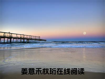 姜意禾权珩小说全文在线赏析 姜意禾权珩小说免费阅读全文大结局