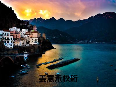 快手热推免费新书姜意禾权珩小说全文完整版-姜意禾权珩完整版全文在线赏析