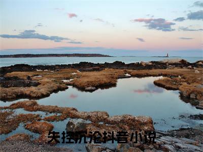 江阮薄烨已完结小说全集阅读（失控沉沦完整版大结局）江阮薄烨小说全文阅读笔趣阁