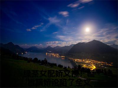 姜云栀季骁寒（绿茶女配娇又撩！疯批病娇沦陷了）免费最新小说_绿茶女配娇又撩！疯批病娇沦陷了（姜云栀季骁寒）免费版今日已更新