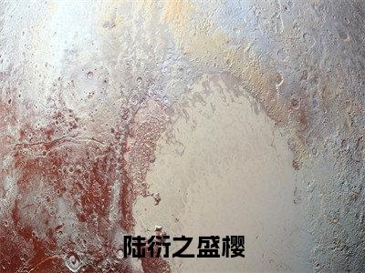 豪门亲妈驾到，通通闪开好看的小说陆衍之盛樱在线阅读-陆衍之盛樱是什么小说《豪门亲妈驾到，通通闪开》