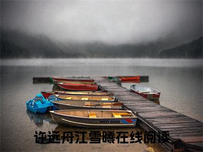 许远舟江雪曦（许远舟江雪曦）无广告免费阅读-小说许远舟江雪曦最后结局如何