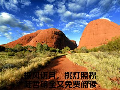 披风访月，挑灯照秋陆哲明免费小说-披风访月，挑灯照秋陆哲明已更新最新章节