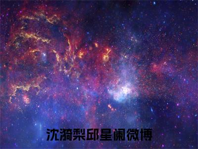 热门榜单精彩小说沈漪梨邱星阑，沈漪梨邱星阑推荐小说免费章节阅读