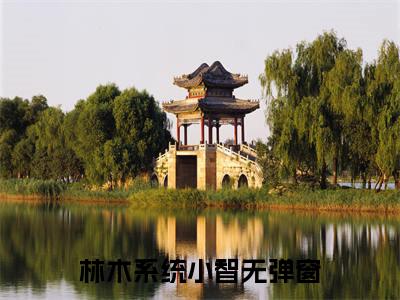 林木系统小智（末世我和系统谈恋爱）全文免费阅读无弹窗_末世我和系统谈恋爱最新小说精彩推荐