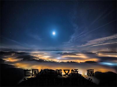 苏眠楚君祁免费阅读无弹窗大结局-亡国公主美又娇，病娇疯帝强制爱最新全章节全文阅读免费阅读-笔趣阁