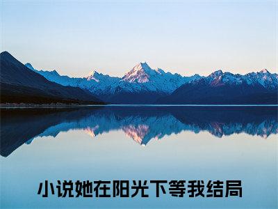 江颖恩陈寄舟（她在阳光下等我）全文免费阅读_江颖恩陈寄舟免费阅读最新章节列表笔趣阁（她在阳光下等我）