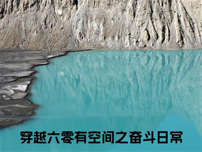 宋雅白启全文（穿越六零有空间之奋斗日常免费小说-完整版-宋雅白启在线赏析）最新章节已更新版