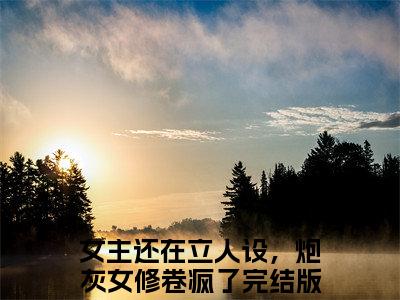 热门小说女主还在立人设，炮灰女修卷疯了柳云青全文免费阅读无弹窗大结局-女主还在立人设，炮灰女修卷疯了全文无弹窗免费阅读大结局