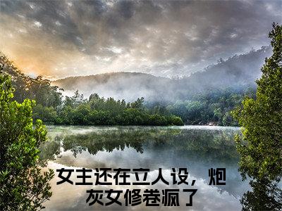 柳云青（女主还在立人设，炮灰女修卷疯了）全文无弹窗阅读-精彩小说女主还在立人设，炮灰女修卷疯了（柳云青）