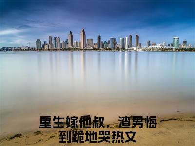 重生嫁他叔，渣男悔到跪地哭（沈眠音顾淮之）小说推荐精彩章节全文阅读-热门小说沈眠音顾淮之（重生嫁他叔，渣男悔到跪地哭）精选章节阅读